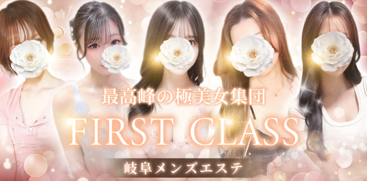 FIRST CLASS(ファーストクラス)のバナー